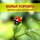 Чего боятся божьи коровки: основные страхи и их причины