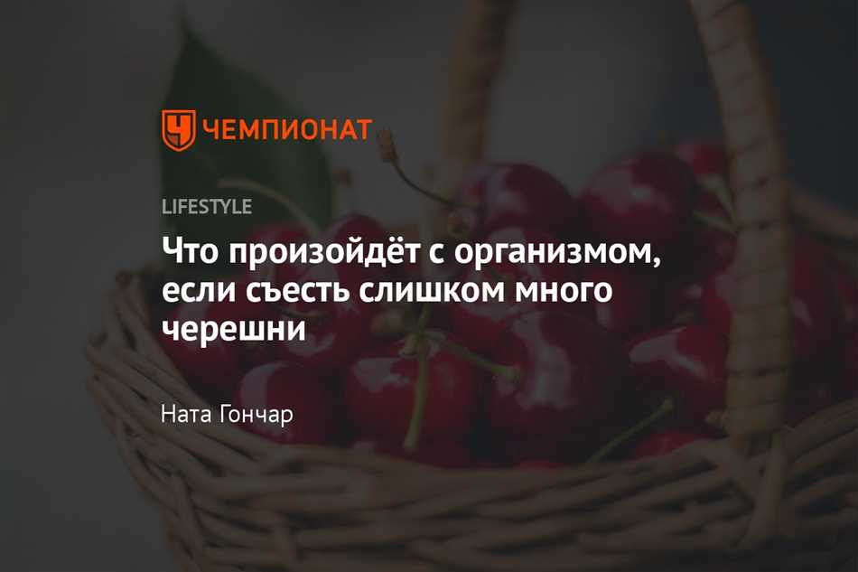 Что будет если съесть много черешни?