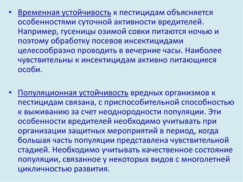 Каким образом они это делают? Представь, что ты подвергаешься постоянному воздействию ядовитых веществ. Вначале они тебя ослабляют и убивают твоих друзей, но ты приспосабливаешься и находишь способ выжить. Ты изменяешь свою генетику, чтобы стать устойчивым к ядовитым действиям химических соединений. И именно это происходит с вредителями, они развивают устойчивость к пестицидам, что создает серьезные проблемы для сельского хозяйства и экосистемы в целом.