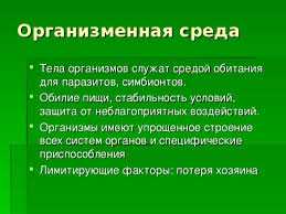 Что является средой обитания для паразитов?