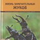 Прыгающий жук: какой жук перевернувшись на спину может прыгать