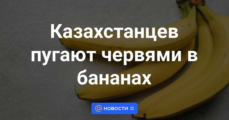 Черви в бананах: миф или реальность?