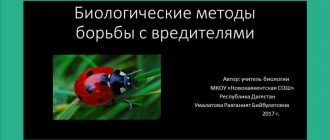 Какие биологические методы борьбы с вредителями считаются наиболее эффективными?