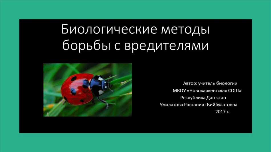 Какие биологические методы борьбы с вредителями считаются наиболее эффективными?