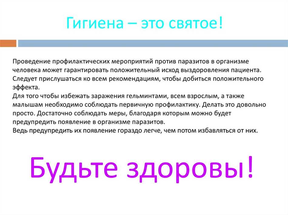 Какие правила необходимо соблюдать чтобы избежать заражения паразитическими червями?