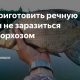 Можно ли заразиться описторхозом от жареной рыбы?