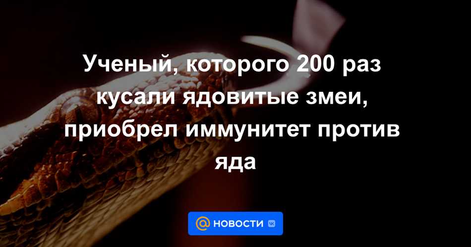 Генетические адаптации: почему у некоторых змей развивается иммунитет к яду других змей?