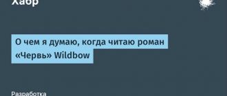 Сколько слов в книге "Червь"? Узнайте и удивитесь!