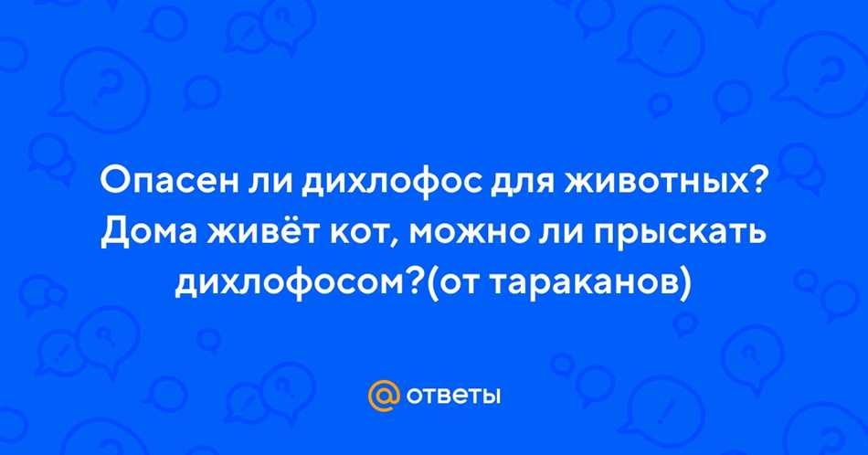 Распространение дихлофоса в окружающей среде
