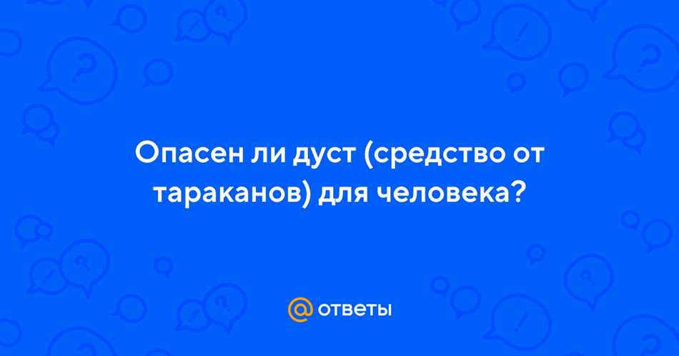 Чем вреден дуст для человека?