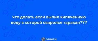 Что произойдет, если я выпил воду, в которой был таракан?