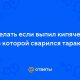Что произойдет, если я выпил воду, в которой был таракан?