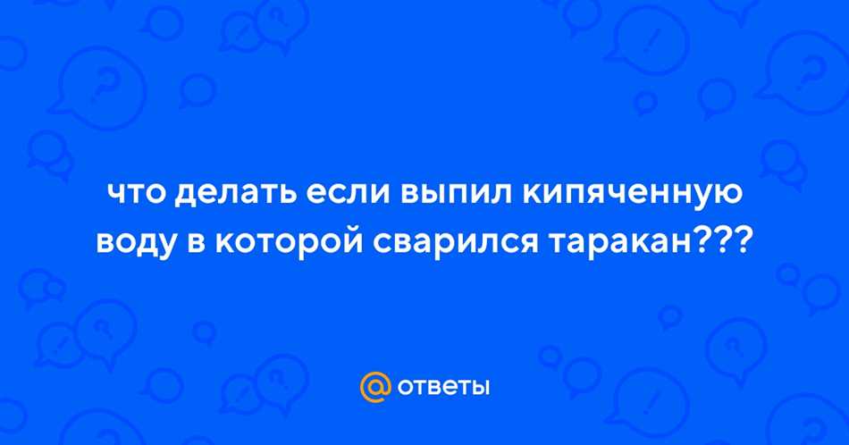 Что если выпил воду в которой плавал таракан?