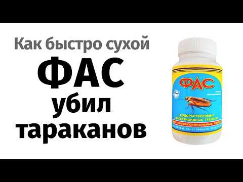 Особенности использования таблеток Фас от тараканов