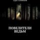 Как называется отвар ведьмы: основные рецепты и применение