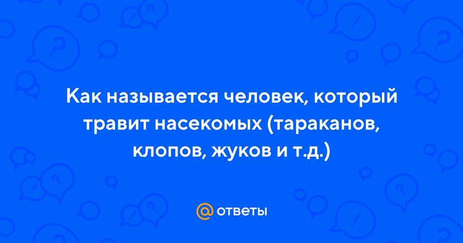 Как называется профессия травят тараканов клопов?