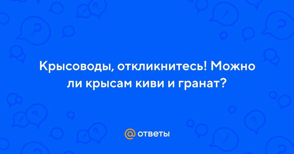 Питательные вещества в киви, способствующие здоровью крыс