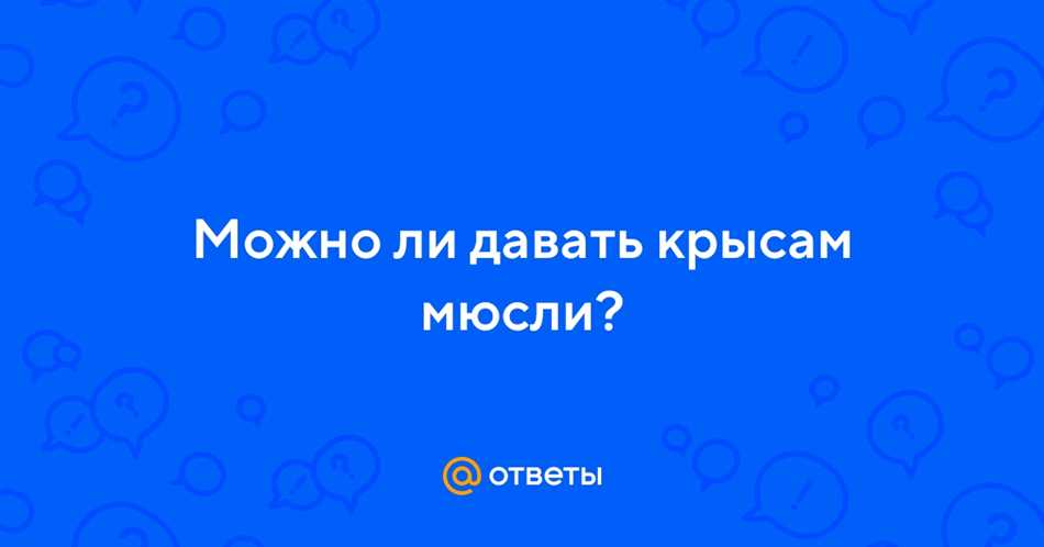 Можно ли крысам мюсли?