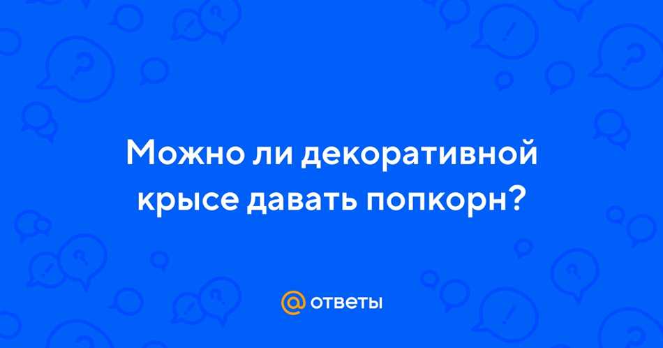 Попкорн: состав и пищевая ценность