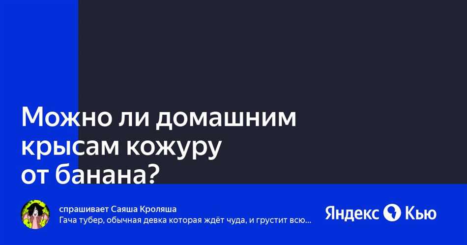 Можно ли крысам свежий банан?