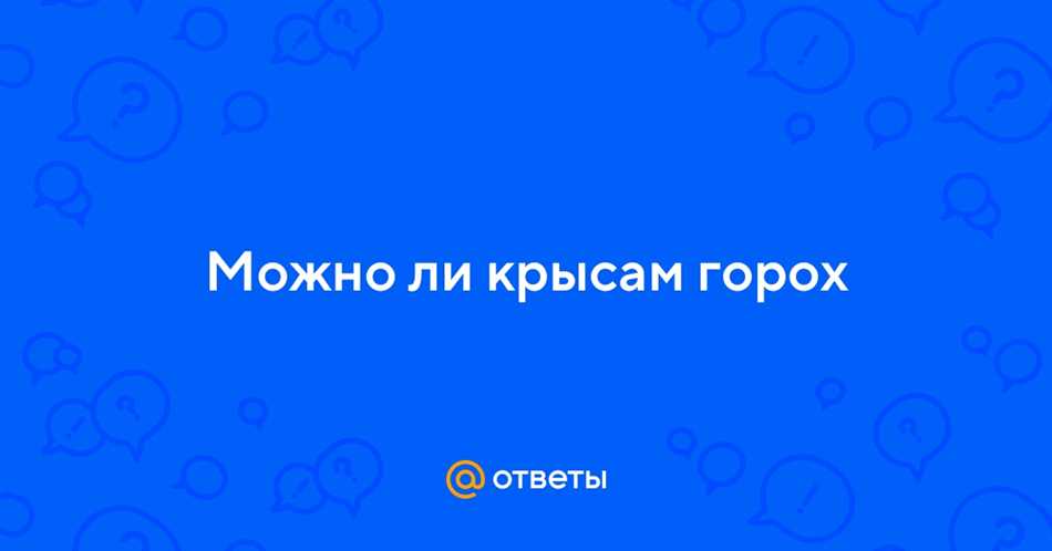 Пищевые предпочтения крыс