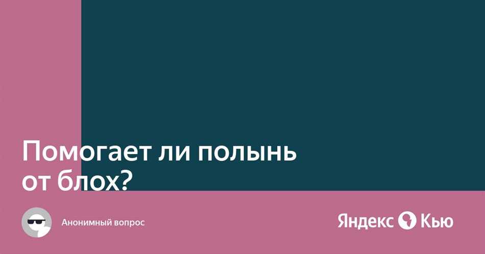 Роль полыни: почему блохи выбирают именно эту растение в качестве нового хозяина?