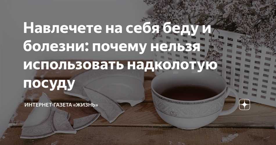 Почему нельзя пить из кружки со сколом?