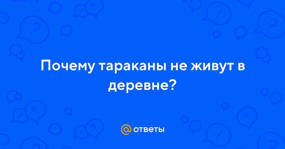 Почему тараканы не живут в деревне?