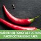 Как красный перец помогает избавиться от мышей: факты и советы