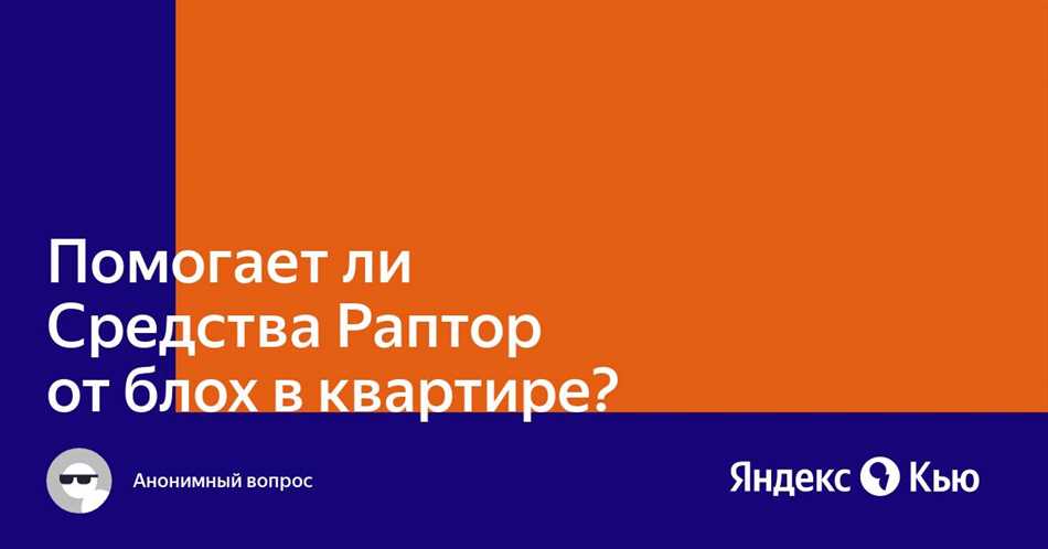 Помогает ли раптор от блох?