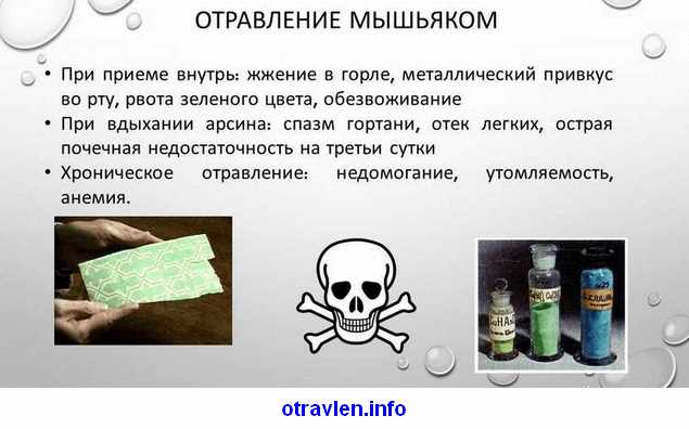 Что такое отравление мышьяком?