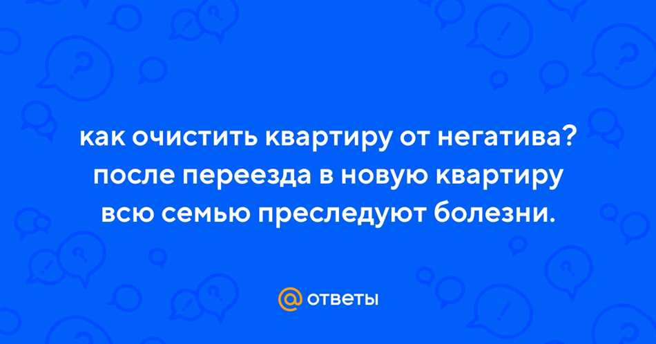 Значение очистки квартиры от негатива