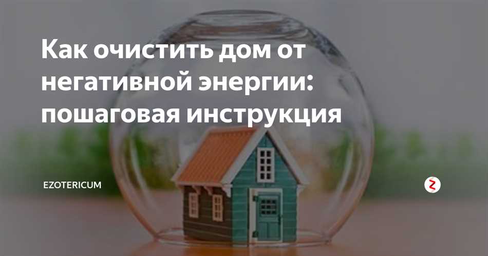 Какие проблемы может решить очистка квартиры от негатива?